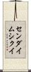 センダイムシクイ Scroll