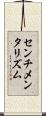 センチメンタリズム Scroll