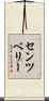 センツベリー Scroll