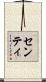 センティ Scroll