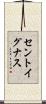 セントイグナス Scroll