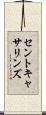 セントキャサリンズ Scroll