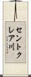 セントクレア川 Scroll