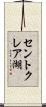 セントクレア湖 Scroll