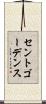セントゴーデンス Scroll