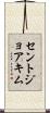 セントジョアキム Scroll