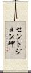 セントジョン岬 Scroll