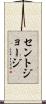 セントジョージ Scroll