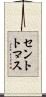 セントトマス Scroll