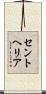 セントヘリア Scroll