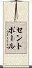 セントポール Scroll