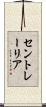 セントレーリア Scroll
