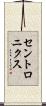 セントロニクス Scroll
