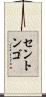 セントンゴ Scroll