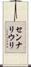 センナリウリ Scroll