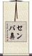 センバ鼻 Scroll