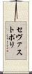 セヴァストポリ Scroll