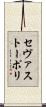 セヴァストーポリ Scroll