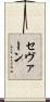 セヴァーン Scroll