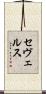 セヴェルス Scroll