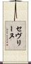 セヴリーヌ Scroll