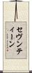 セヴンティーン Scroll
