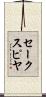 セークスピヤ Scroll