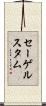 セーゲルスタム Scroll