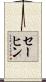 セーヒン Scroll