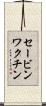セービンワクチン Scroll