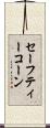 セーフティーコーン Scroll