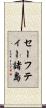 セーフティー諸島 Scroll