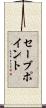 セーブポイント Scroll