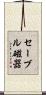 セーブル磁器 Scroll
