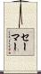 セーマー Scroll