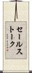 セールス・トーク Scroll