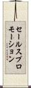 セールスプロモーション Scroll
