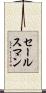 セールスマン Scroll