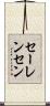 セーレンセン Scroll