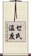 セ氏温度 Scroll