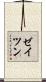 ゼイツン Scroll