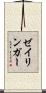 ゼイリンガー Scroll