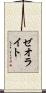 ゼオライト Scroll