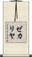 ゼカリヤ Scroll