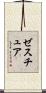 ゼスチュア Scroll
