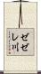 ゼゼレ川 Scroll
