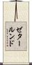 ゼタールンド Scroll