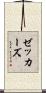 ゼッカーズ Scroll