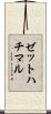 ゼットハチマル Scroll