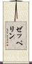 ゼッペリン Scroll